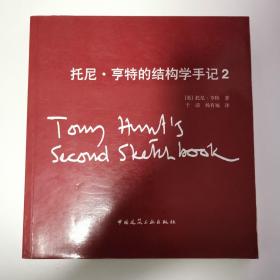托尼.亨特的结构学手记2