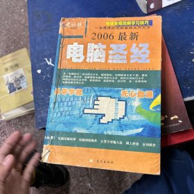 2006最新
電腦圣經(jīng)