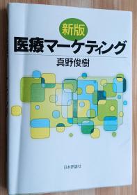 日文书 医疗マーケティング 単行本 真野 俊树  (著)