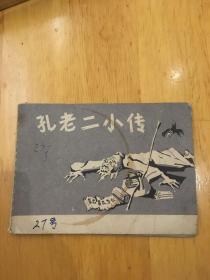 孔老二小传 连环画