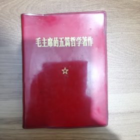 毛主席的五篇哲学著作