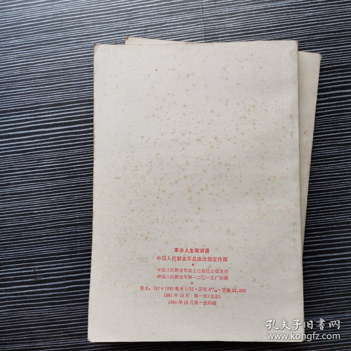 革命人生观讲话