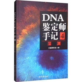 DNA鉴定师手记4：深渊