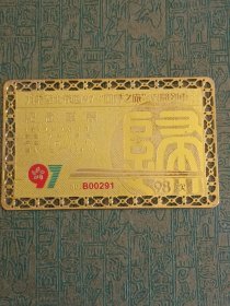 1997.7.1北京-九龙-北京“回归之旅”98次列车开行纪念