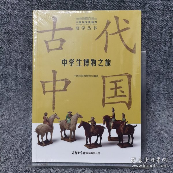 中学生博物之旅.古代中国