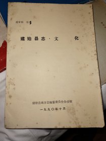 油印本《建始县 文化》