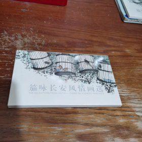 笳咏长安风情画选明信片（一套12张全）