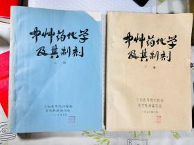 油印本 中草药化学及其制剂（上下册） 1976年 兰州医学院 含中医处方等 两厚册