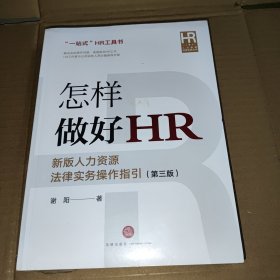 怎样做好HR：新版人力资源法律实务操作指引（第三版）