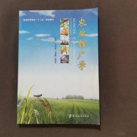 普通高等教育“十二五”规划教材：农业推广学