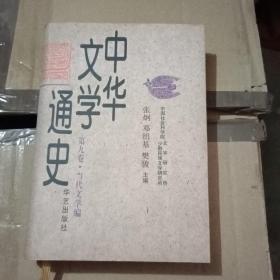 中华文学通史 第九卷