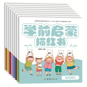 幼小衔接学前启蒙彩色描红幼儿园学前班教材3-6岁儿童（全套8册）