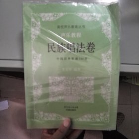 高校声乐教育丛书·声乐教程：民族唱法卷中国经典歌曲150首
