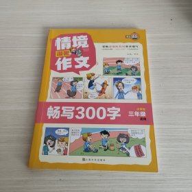 情境漫画作文(畅写300字小学生3年级适用)