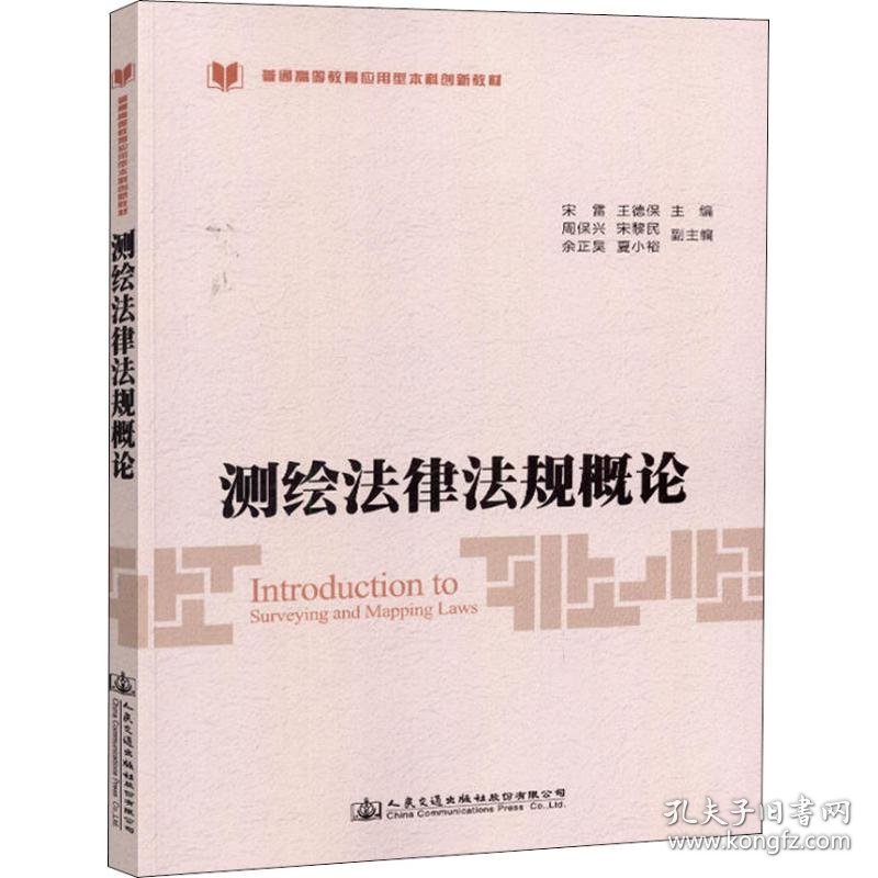 测绘法律法规概论 9787114149986 宋雷 人民交通出版社