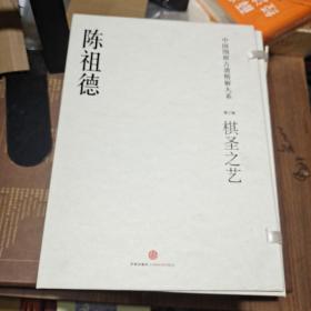 中国围棋古谱精解大系 第3辑 棋圣之艺【龙士授子谱、西屏授子谱、襄夏授子谱】陈祖德签名