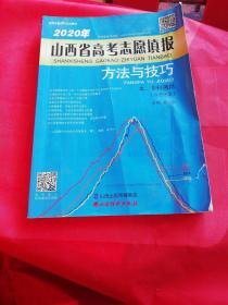 2020年山西省高考志愿填报方法与技巧