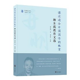 谋求适合中国国情的教育：杨东莼教育文选