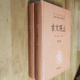 中华经典名著全本全注全译丛书：古文观止（全2册）（精）