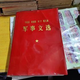 马克思恩格斯列宁斯大林军事文选