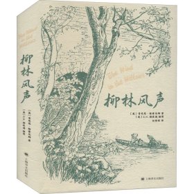 柳林风声（E.H.谢泼德插图版）