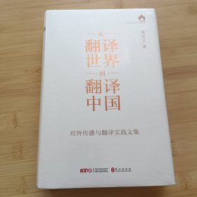 从“翻译世界”到“翻译中国”——对外传播与翻译实践文集