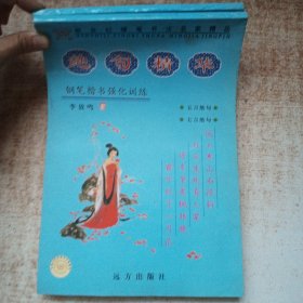 新世纪硬笔书法名家精品（第1辑）：绝句精华（钢笔楷书强化训练）