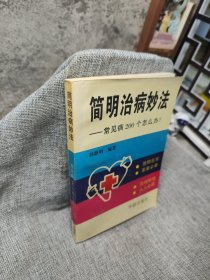 简明治病妙法:常见病200个怎么办?