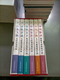 科技改变中国，2019年主题出版重点出版物，共六本合售(巨龙飞腾，善数者成，智联天下，绚丽变革，智周万物，神州脉动)