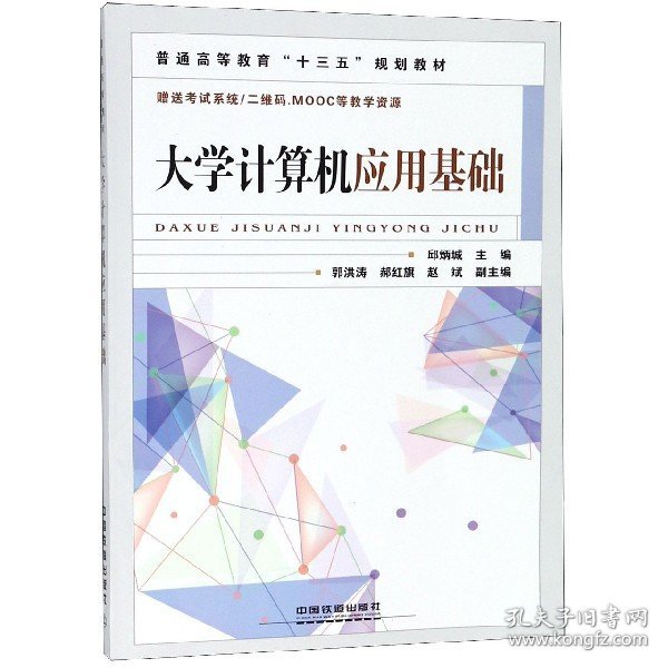 大学计算机应用基础/普通高等教育“十三五”规划教材