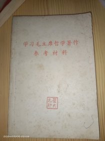 学习毛主席哲学著作参考材料