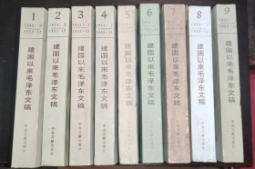 建国以来毛泽东文稿 1-9