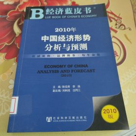2010经济蓝皮书：中国经济形势分析与预测 馆藏正版无笔迹