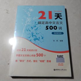 名师课堂：21天搞定高中文言文500词