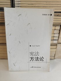 宪法方法论