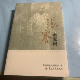 张謇与唐家闸