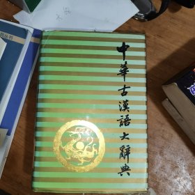 中华古汉语大辞典