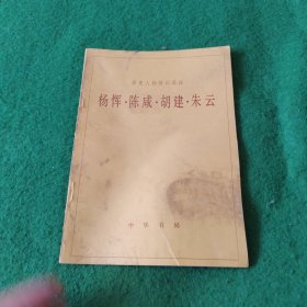 楊惲 陳咸 胡建 朱云