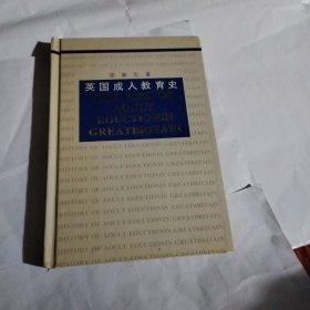 英国成人教育史C396-----精装大32开9品，93年1版1印