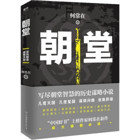 《朝堂》“中国好书”上榜作家何常在2020年崭新作品震撼上市！