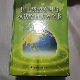 国土资源管理与执法监督实务全书（上、中、下）