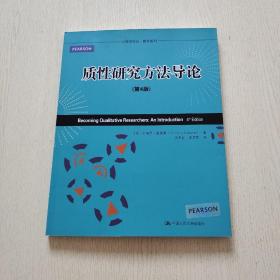 心理学译丛·教材系列：质性研究方法导论（第4版）