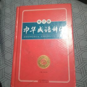 中华成语辞海（最新版）