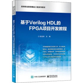 基于VerilogHDL的FPGA项目开发教程