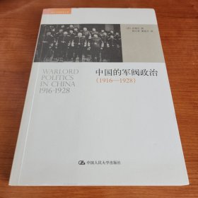 中国的军阀政治：（1916-1928）