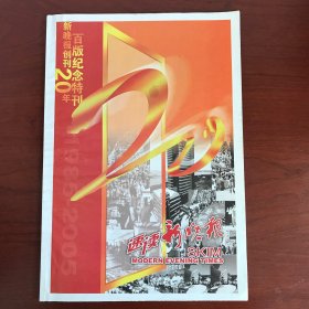 新晚报创刊20周年—百版纪念特刊（1985年—2005年）