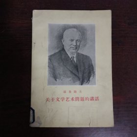赫鲁晓夫关于文学问题的讲话