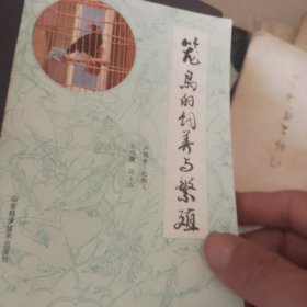 笼鸟的饲养与繁殖