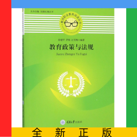 教育政策与法规/教师职业素养阅读丛书