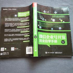 微信企业号开发完全自学手册